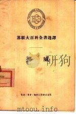 苏联大百科全书选译  挪威（1956 PDF版）