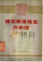 捷克斯洛伐克共和国（1960 PDF版）