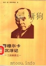哥穆尔卡沉浮记  三次转折之一（1988 PDF版）