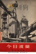 今日波兰（1955 PDF版）