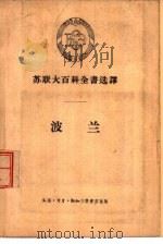 苏联大百科全书选译 波兰 1957 PDF电子版封面 12002·35