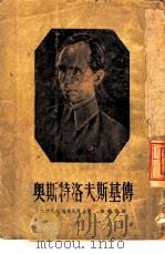 奥斯特洛夫斯基传（ PDF版）