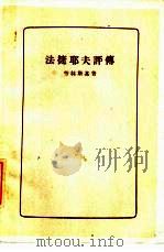 法捷耶夫评传（1959 PDF版）