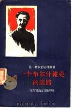 一个布尔什维克的道路  奥尔忠尼启则传略（1958 PDF版）