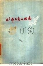 巴布石金的回忆（1957 PDF版）