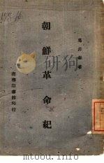 朝鲜革命纪（1945 PDF版）
