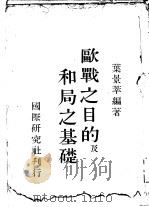 欧战之目的及和局之基础（ PDF版）
