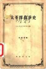 太平洋战争史  第1卷（1959 PDF版）