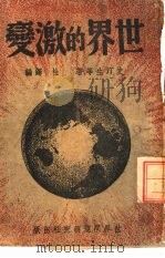 世界的激变（1938 PDF版）