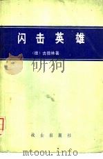 闪击英雄（1981 PDF版）