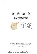 岛屿战争  太平洋争夺战  上（1979 PDF版）