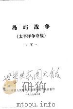 岛屿战争  太平洋争夺战  下（1979 PDF版）