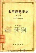 太平洋战争史  第2卷  中日战争（1961 PDF版）