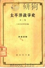 太平洋战争史  第3卷（1962 PDF版）