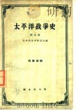 太平洋战争史  第5卷（1963 PDF版）