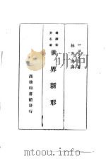汉译世界名著  世界新形势（1934 PDF版）