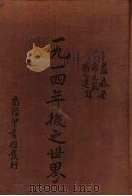 1914年后之世界（1936 PDF版）