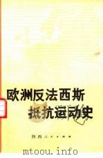 欧洲反法西斯抵抗运动史（1985 PDF版）