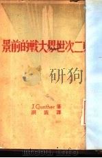 名记者根室演讲集  第二次世界大战的前景（ PDF版）