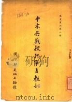 中东各战役之记载与教训（1947 PDF版）