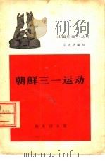 朝鲜三一运动（1962 PDF版）