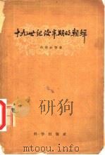 十九世纪后半期的朝鲜（1959 PDF版）