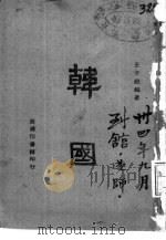 韩国（1945 PDF版）