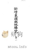 新增东国舆地胜览  第一（ PDF版）