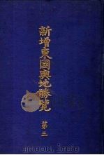新增东国舆地胜览  第三（ PDF版）