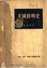 美国简明史（1953 PDF版）