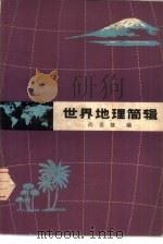 世界地理简辑（1974 PDF版）