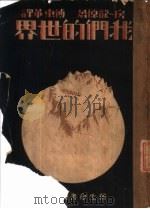我们的世界（1933 PDF版）