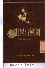 新世界分国图（1954 PDF版）