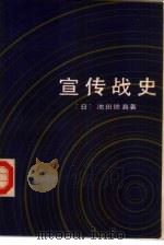 宣传战史（1984 PDF版）