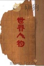 世界人物（1930 PDF版）