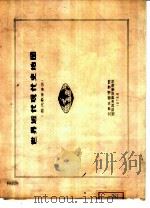 世界近代现代史地图（1979 PDF版）