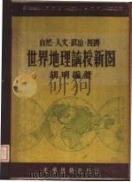 世界地理讲授新图（1948 PDF版）