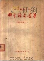 北京师范大学科学论文选集  社会科学第二集（1959 PDF版）