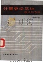 计量史学基础  理论与方法（1991 PDF版）