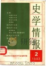 史学情报  1983年第2期（1983 PDF版）