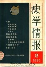 史学情报  1982年第2期（1982 PDF版）