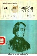 别林斯基 1983 PDF电子版封面 11017·171 陈之骅著