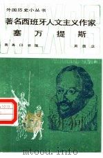 著名西班牙人文评论作家塞万提斯（1987 PDF版）
