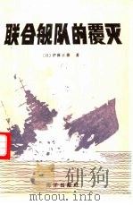 联合舰队的覆灭（1991 PDF版）