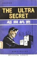 超级机密（1981 PDF版）