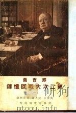 邱吉尔第二次大战回忆录  第1篇  第1卷  上（1948 PDF版）