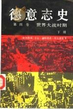 德意志史 第4卷 世界大战时期 1914-1950 下 1986 PDF电子版封面 11017·741 (联邦德国)卡尔·迪特利希·埃尔德曼著;华明等译