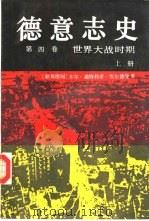 德意志史  第4卷  世界大战时期  1914-1950  上（1986 PDF版）