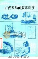 古代罗马的奴隶制度（1979年02月第1版 PDF版）