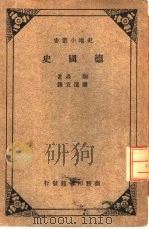 德国史 1933 PDF电子版封面 陶森著;康选宜译述